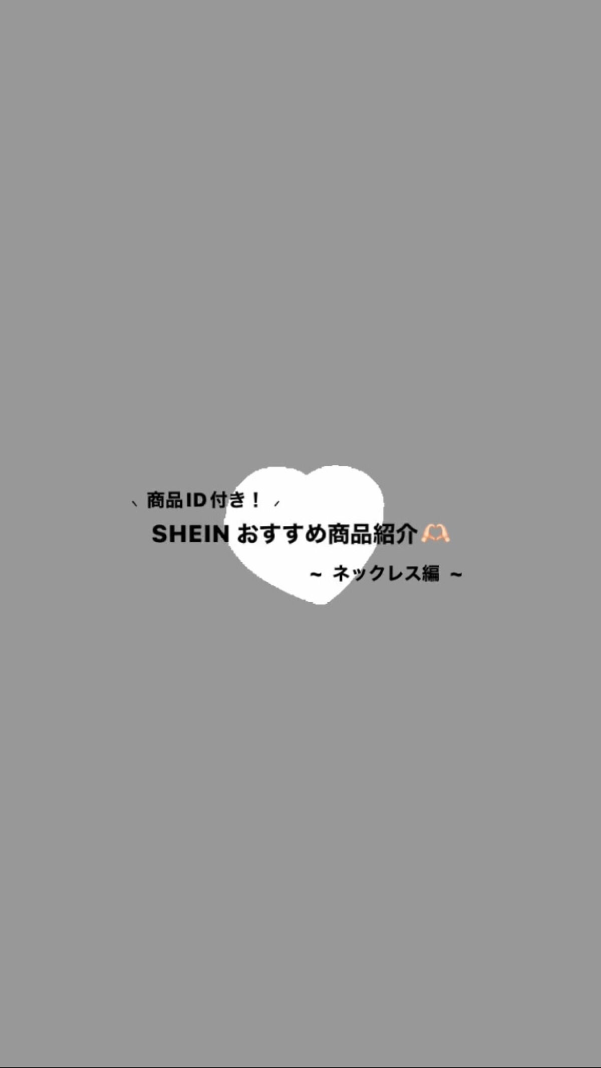柊 on LIPS 「⸜SHEINおすすめネックレス4選😹💓⸝実際に買って良かったも..」(1枚目)