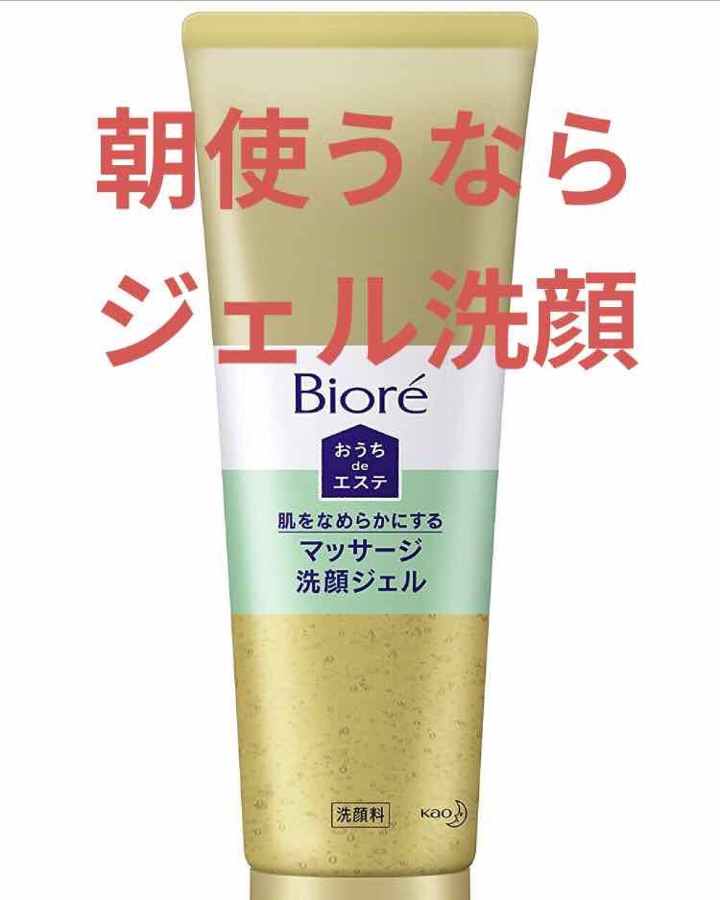 おうちdeエステ 肌をなめらかにする マッサージ洗顔ジェル/ビオレ/その他洗顔料を使ったクチコミ（1枚目）