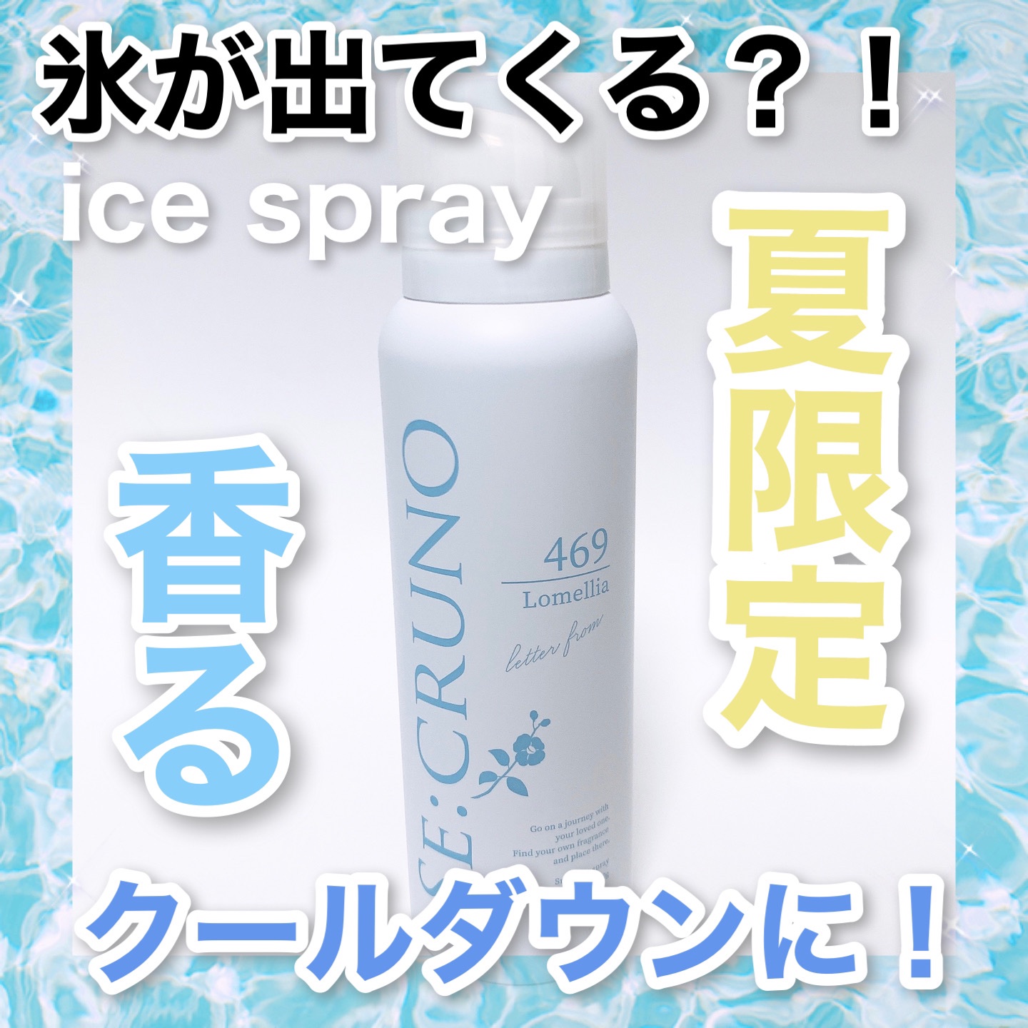 スノーアイススプレー ロメリア469/SE:CRUNO/ボディローションを使ったクチコミ（1枚目）