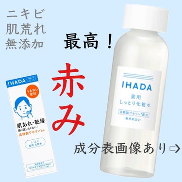 IHADA 薬用ローション（しっとり）のクチコミ「肌荒れに効いた！
スキンケア難民は試す価値あり！
敏感肌でもOK！
赤みマシに
赤ちゃん肌に近.....」（1枚目）