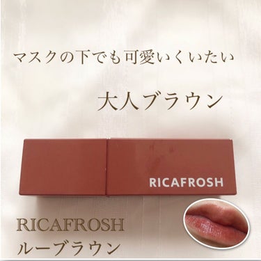 ジューシーリブティント 06 ルーブラウン/RICAFROSH/口紅を使ったクチコミ（1枚目）