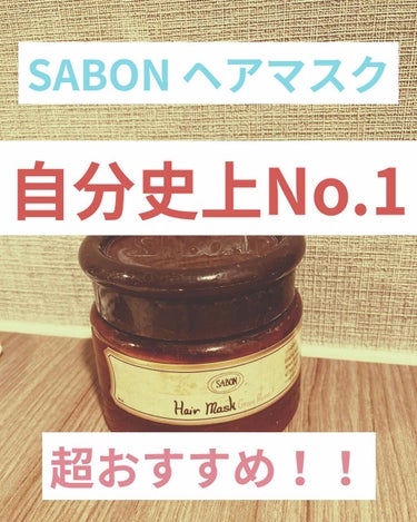 ヘアマスク 3in1 Green Rose/SABON/洗い流すヘアトリートメントを使ったクチコミ（1枚目）