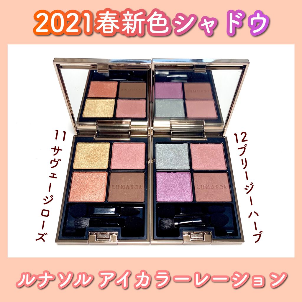 アイカラーレーション/LUNASOL/アイシャドウパレットを使ったクチコミ(1枚目)
