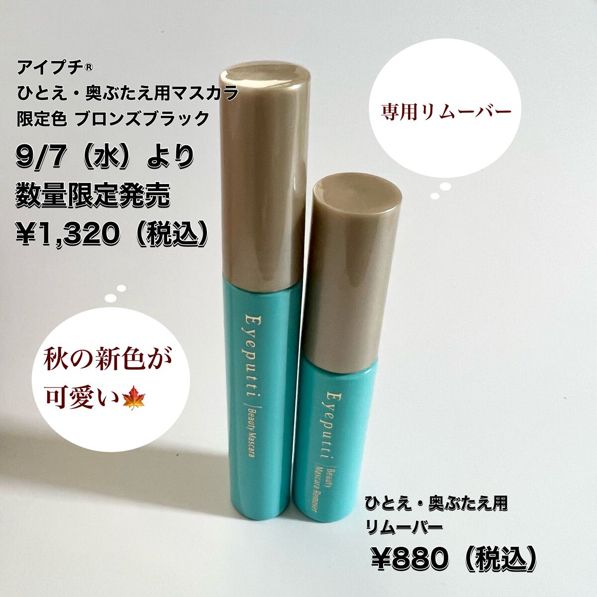 アイプチ®　ビューティ マスカラリムーバー		 本体/アイプチ®/ポイントメイクリムーバーを使ったクチコミ（1枚目）