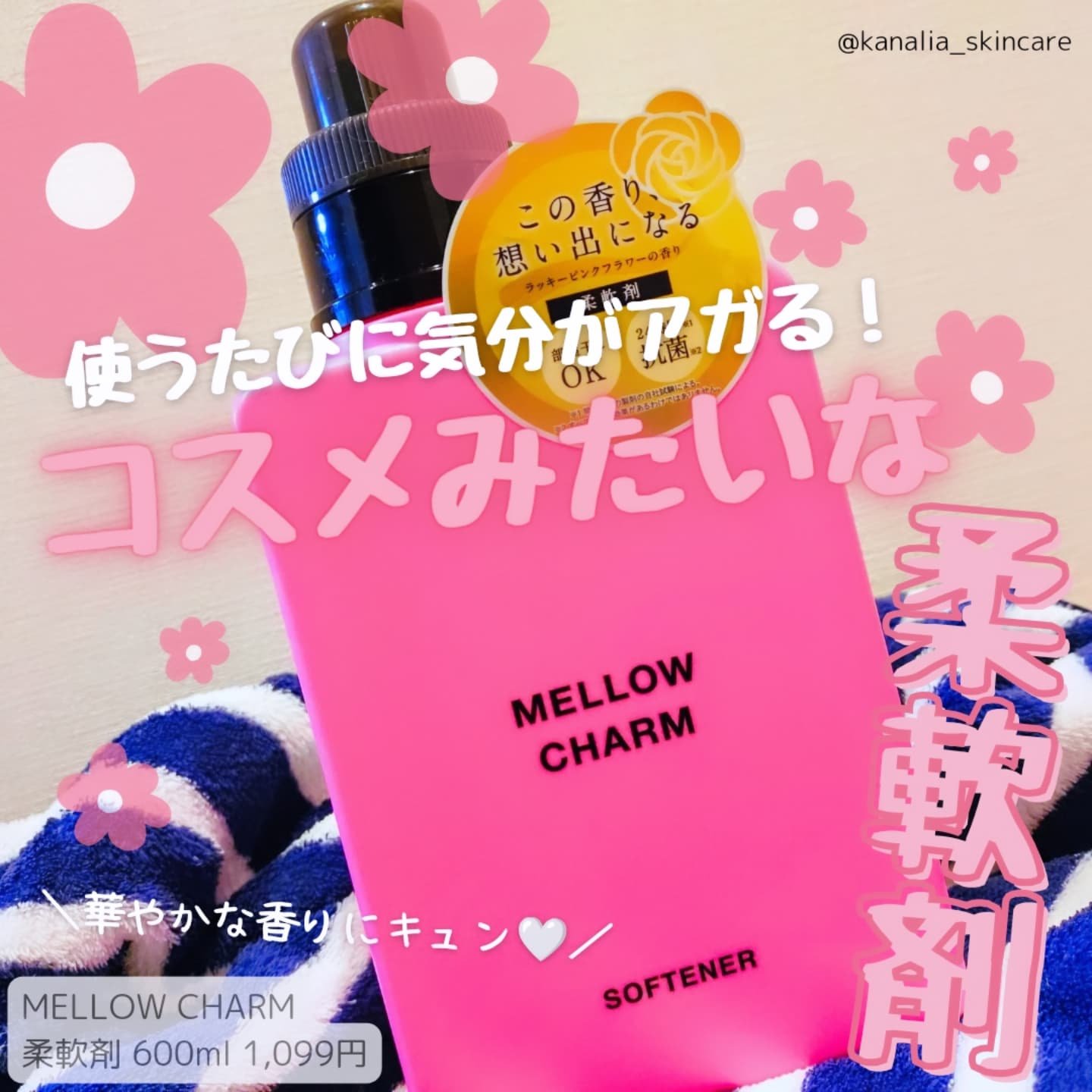 柔軟剤ラッキーピンクフラワーの香り/MELLOW CHARM/柔軟剤を使ったクチコミ（1枚目）
