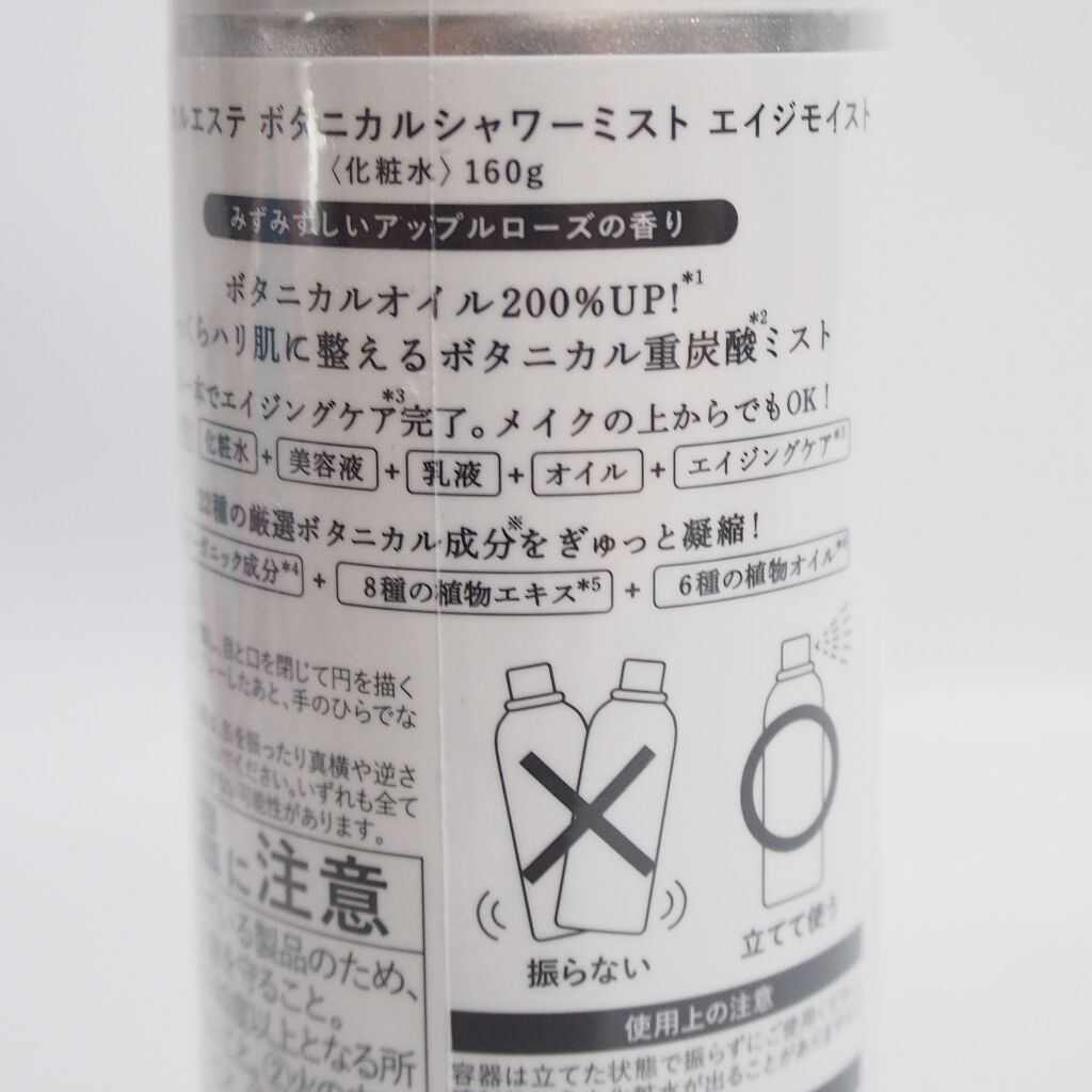 ボタニカルシャワーミスト エイジモイスト/BOTANICAL ESTHE/ミスト状化粧水を使ったクチコミ（2枚目）