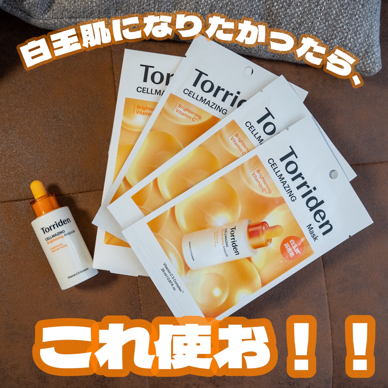 セルメイジング ビタC ブライトニングマスク/Torriden/シートマスク・パックを使ったクチコミ（1枚目）