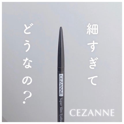 超細芯アイブロウ/CEZANNE/アイブロウペンシルを使ったクチコミ(1枚目)
