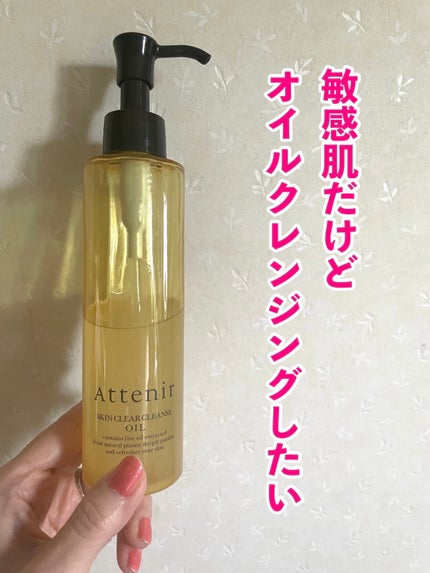 スキンクリア クレンズ オイル アロマタイプ/アテニア/オイルクレンジングを使ったクチコミ(1枚目)