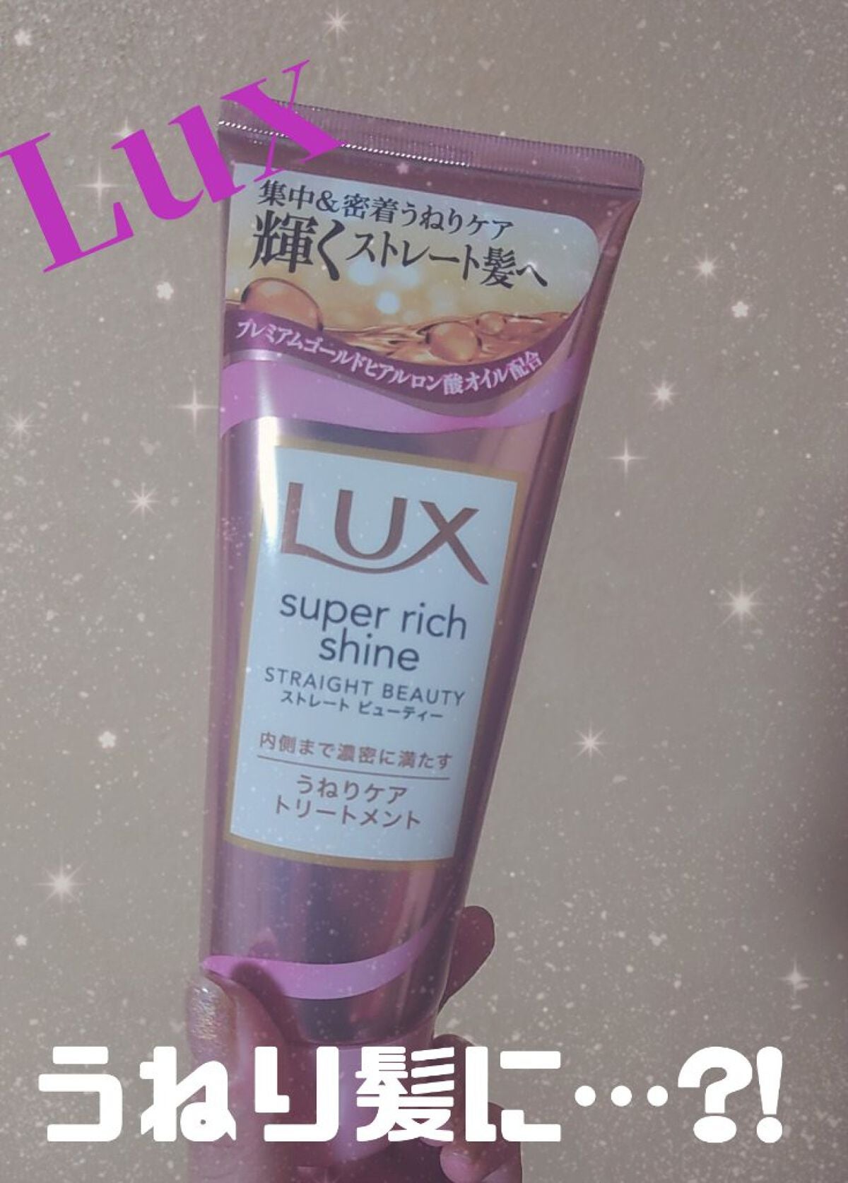 スーパーリッチシャイン ストレートビューティー うねりケアトリートメント/LUX/洗い流すヘアトリートメントを使ったクチコミ(1枚目)
