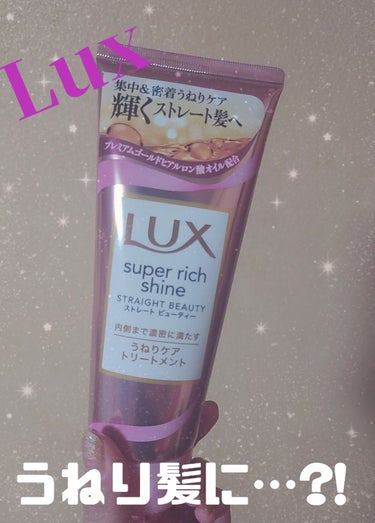 スーパーリッチシャイン ストレートビューティー うねりケアトリートメント/LUX/洗い流すヘアトリートメントを使ったクチコミ（1枚目）