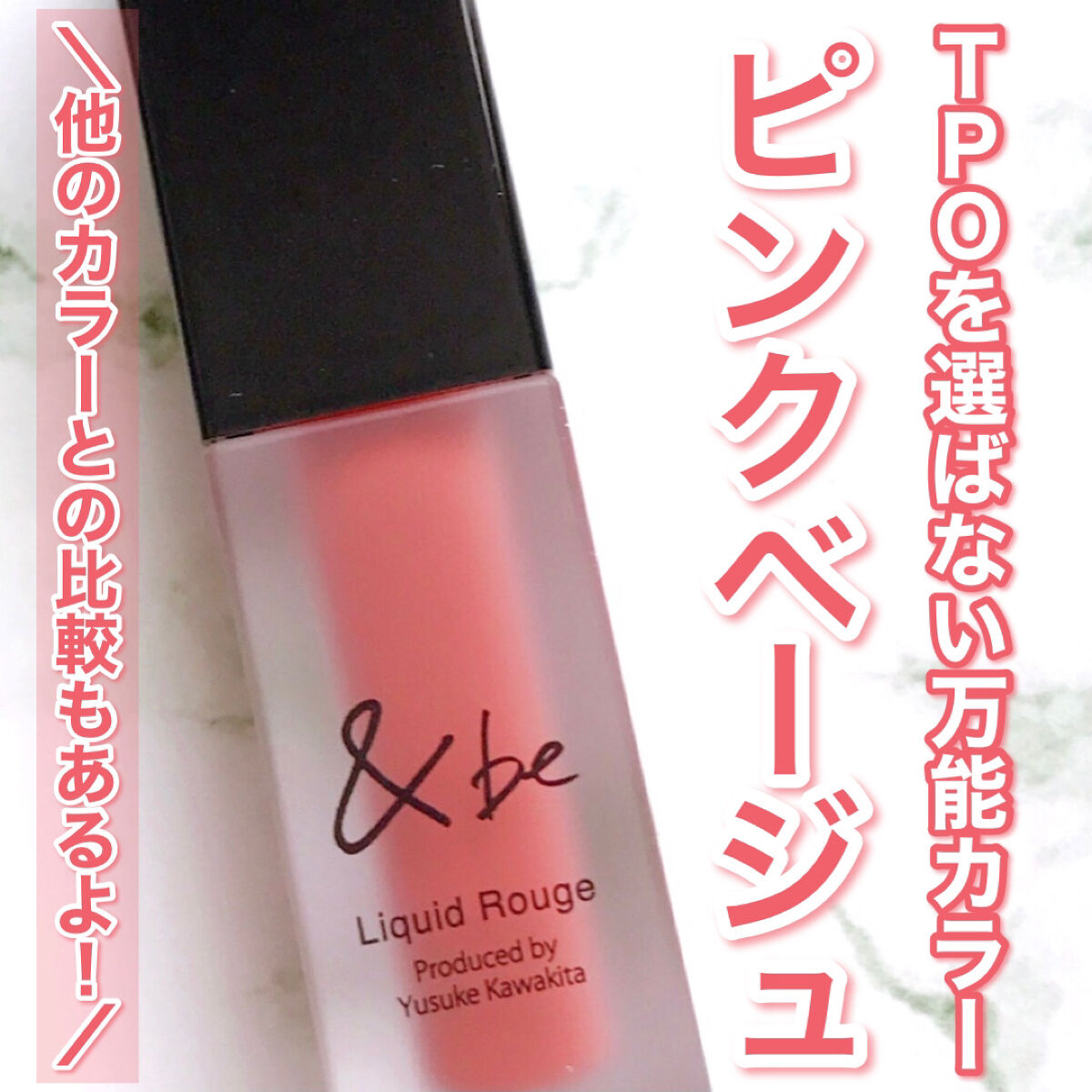 &be リキッドルージュ ピンクベージュ/＆be/口紅を使ったクチコミ（1枚目）