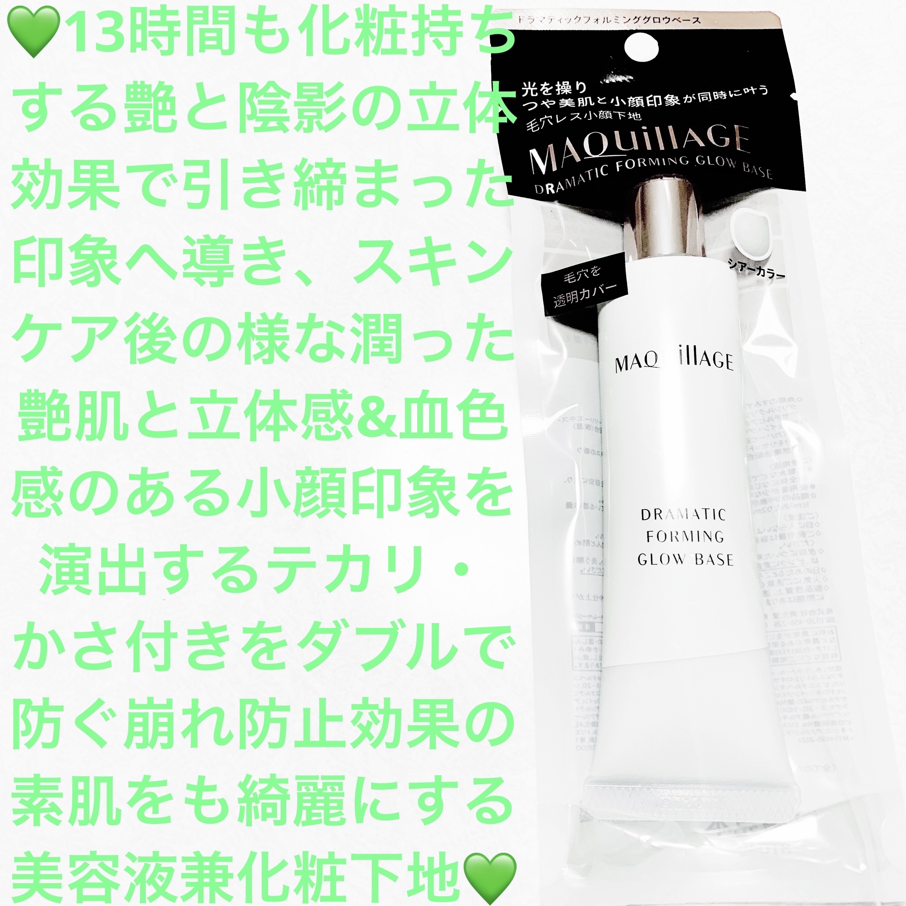 ドラマティックフォルミンググロウベース/マキアージュ/化粧下地を使ったクチコミ（1枚目）