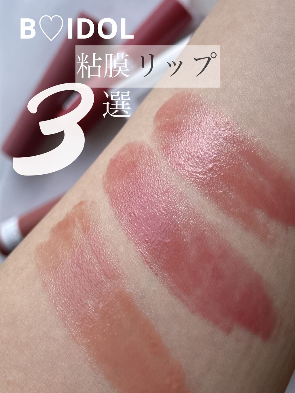 【パーソナルカラー早見表💋B♡IDOLの粘膜リップ】

✔️B IDOL
つやぷるリップ


🌸告白ピンク (ブルベ/イエベどちらも◎)
「ベージュトーンな、上品ピンク」
パソーナルカラーを問わない
万人ウケMLBB！
オフィスメイク
