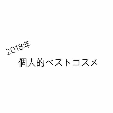 2018年 個人的ベストコスメ💄💕

今日で2018年終わりですね〜！
なので今日は
わたしのベスコスをレビューします☺️

サナ エクセル
スキニーリッチシャドウ SR01
→めちゃくちゃ鉄板！
  