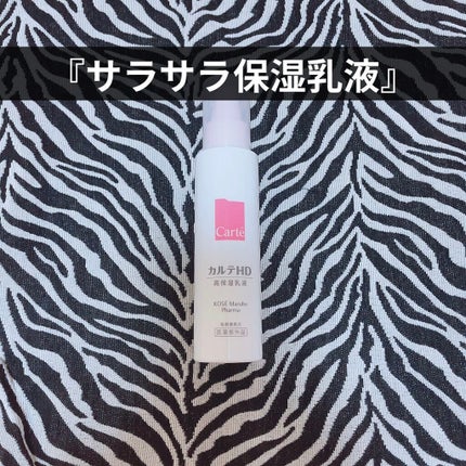 モイスチュア エマルジョン/カルテHD/乳液を使ったクチコミ(1枚目)