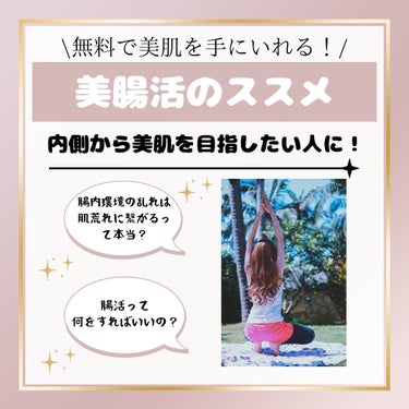 あおつぶ あおつぶのクチコミ「無料で美肌を手に入れる！美腸活って⁉️

みなさま、こんにちは。
コスメコンシェルジュのYUI.....」（1枚目）