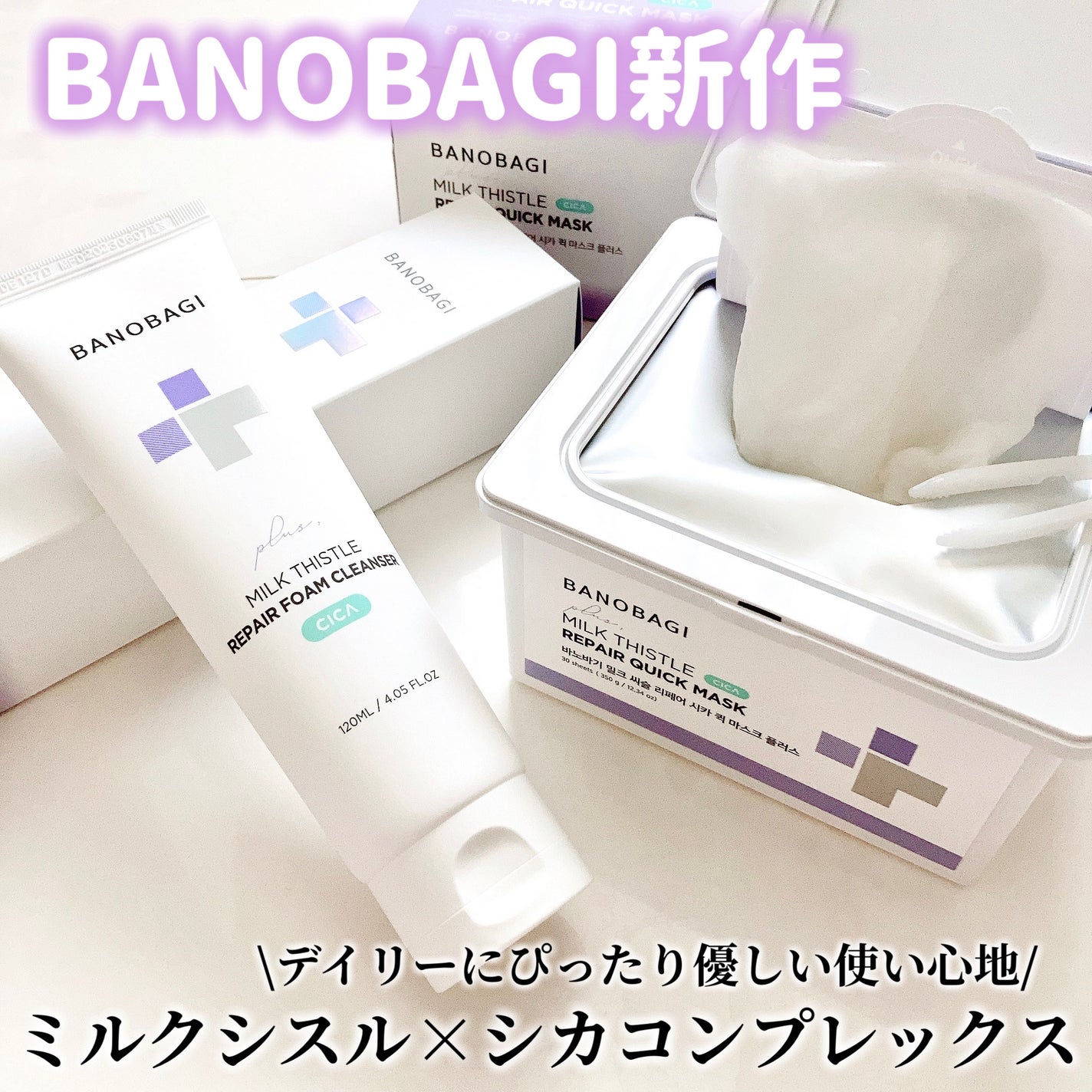 ミルクシスルリペアシカフォームクレンザー プラス/BANOBAGI/洗顔フォームを使ったクチコミ(1枚目)