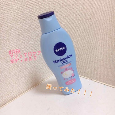 #NIVEAマシュマロケアボディミルク
を使用してみた👌

◌︎⑅⃝︎●︎♡︎⋆︎♡⃝︎ ˻˳˯ₑ♡⃝︎⋆︎●︎♡︎⑅⃝︎◌︎
皆さん、お久しぶりです💁‍♀️

前回の投稿から1週間ぐらい経ったので(多