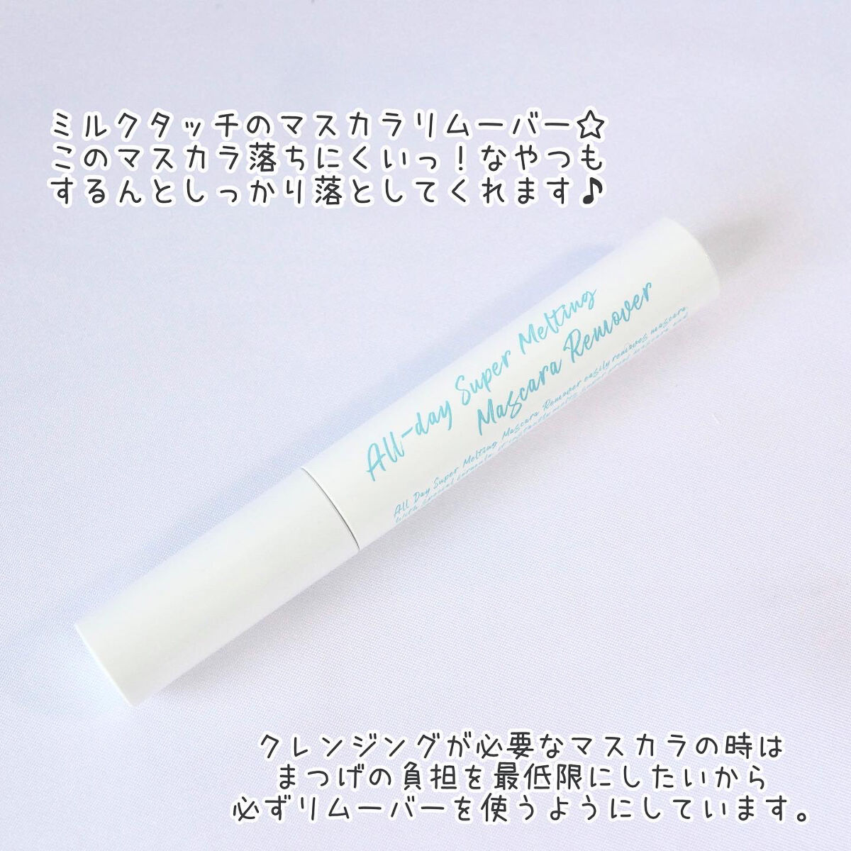 オールデイスーパーメルティングマスカラリムーバー/Milk Touch/ポイントメイクリムーバーを使ったクチコミ（2枚目）