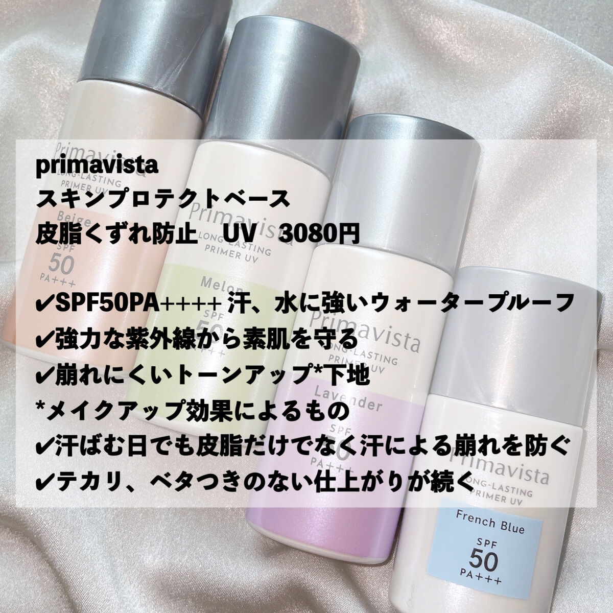 スキンプロテクトベース＜皮脂くずれ防止＞SPF50/プリマヴィスタ/化粧下地を使ったクチコミ（2枚目）