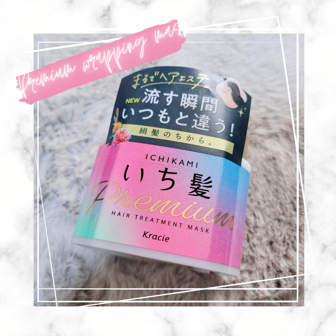 プレミアム ラッピングマスク/いち髪/ヘアマスク・ヘアパックを使ったクチコミ（1枚目）