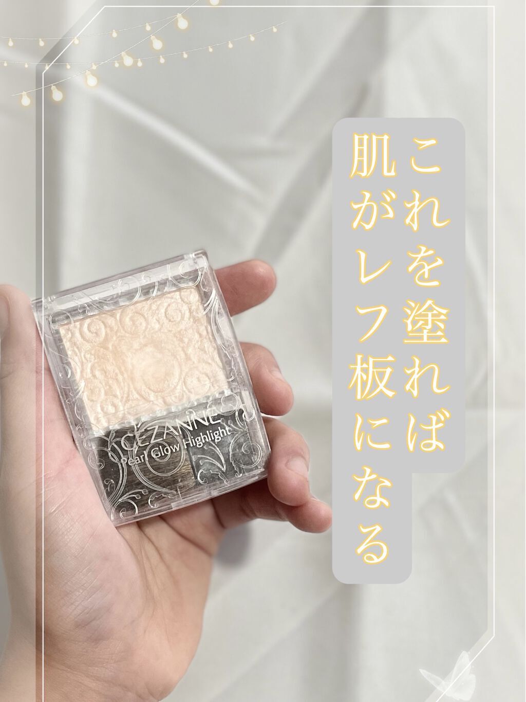 パールグロウハイライト/CEZANNE/パウダーハイライトを使ったクチコミ（1枚目）