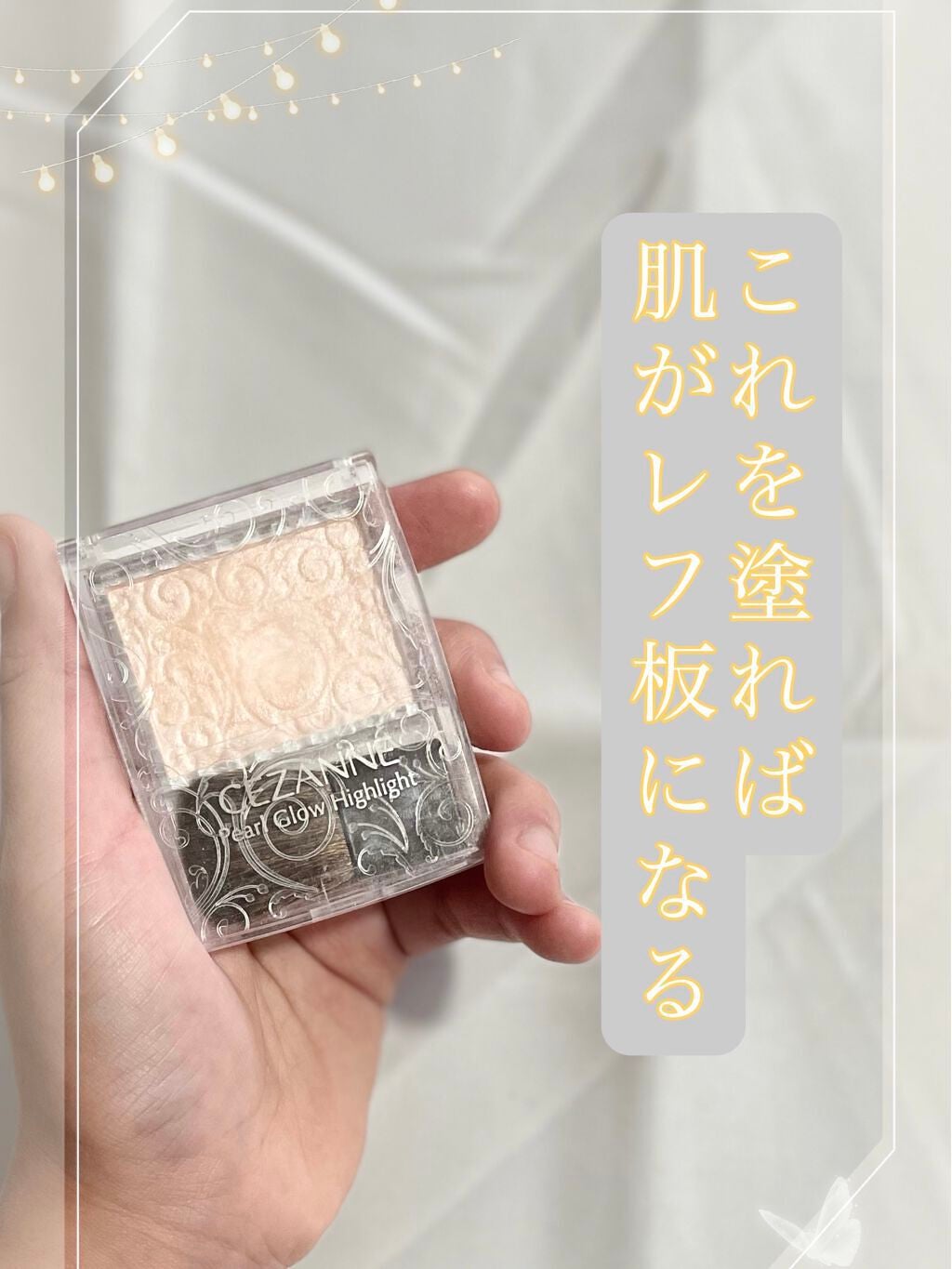 パールグロウハイライト/CEZANNE/パウダーハイライトを使ったクチコミ(1枚目)