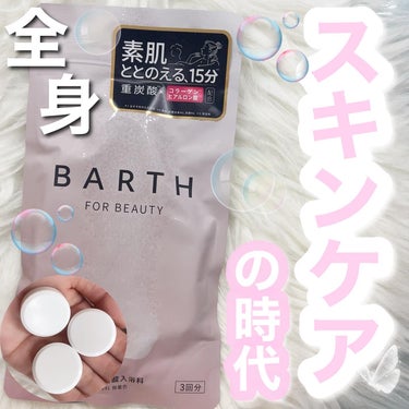 BARTH中性重炭酸入浴料BEAUTY/BARTH/入浴剤を使ったクチコミ（1枚目）