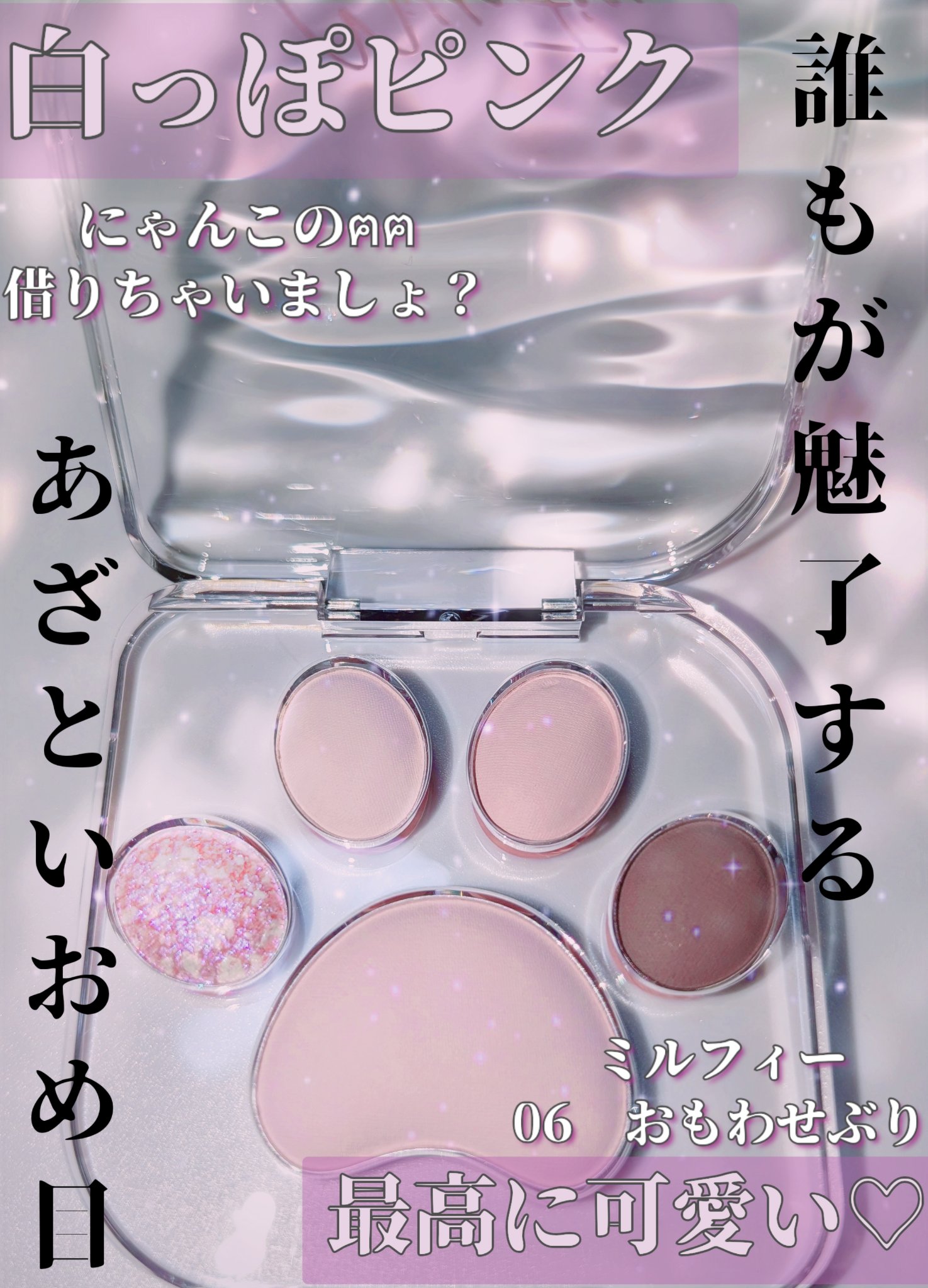 ブルベさん必見❤
肉球型アイシャドウが可愛すぎた🐾😊


皆さんこんにちは影羽です(((o(*ﾟ▽ﾟ*)o)))


今回は
MilleFée  
ミャオパウズアイシャドウパレット
06  おもわせぶり
￥1,760

この商品
01か