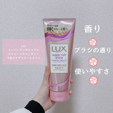 スーパーリッチシャイン ストレートビューティー うねりケアトリートメント/LUX/洗い流すヘアトリートメントを使ったクチコミ（2枚目）