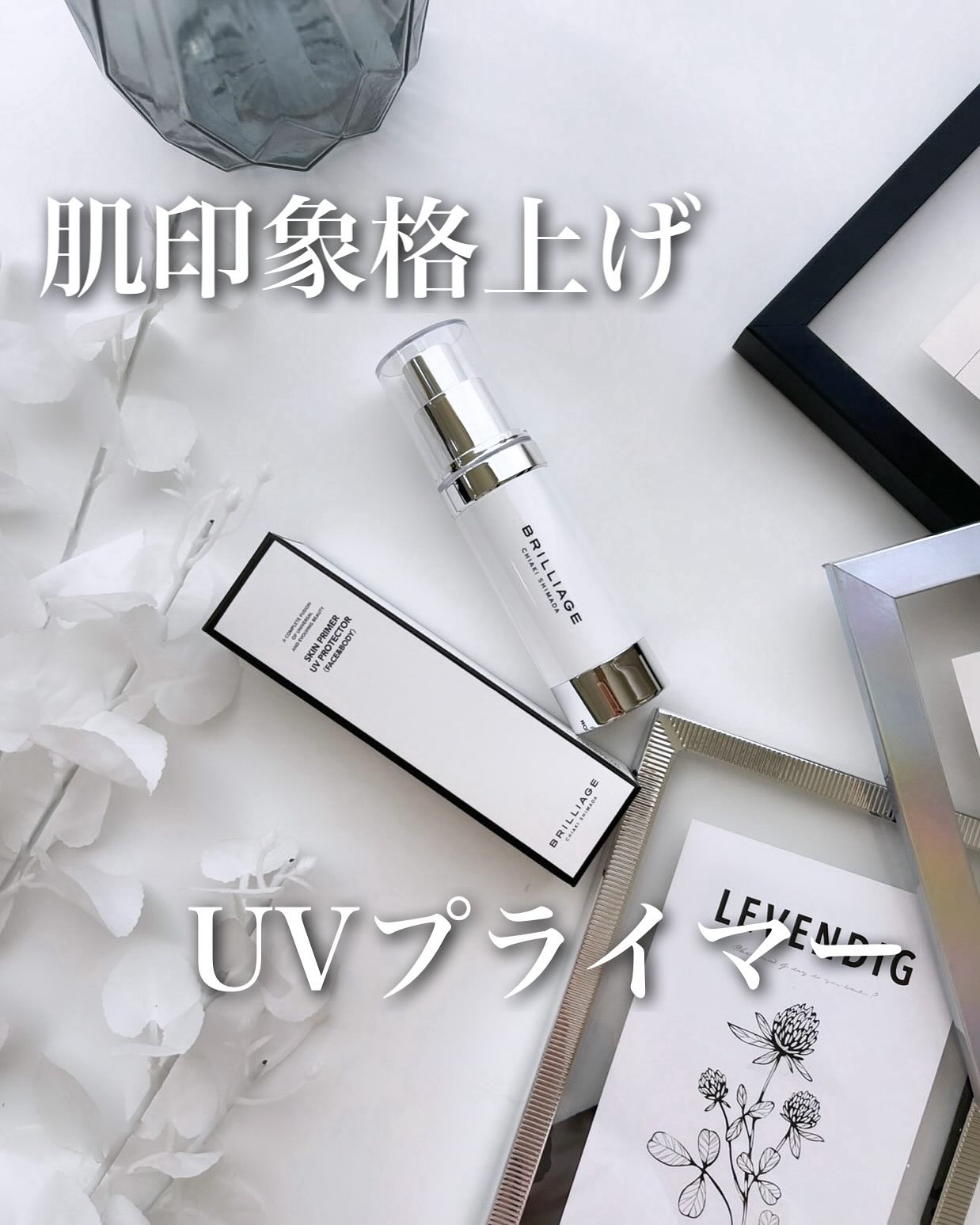 スキンプライマー UV プロテクター（フェイス＆ボディ）/ブリリアージュ/化粧下地を使ったクチコミ（1枚目）