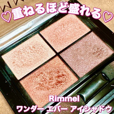 リンメル ワンダー エバー アイシャドウのクチコミ「＼重ねるほど盛れるアイシャドウ！／
【Rimmel ワンダー エバー アイシャドウ】
☑️¥1.....」（1枚目）