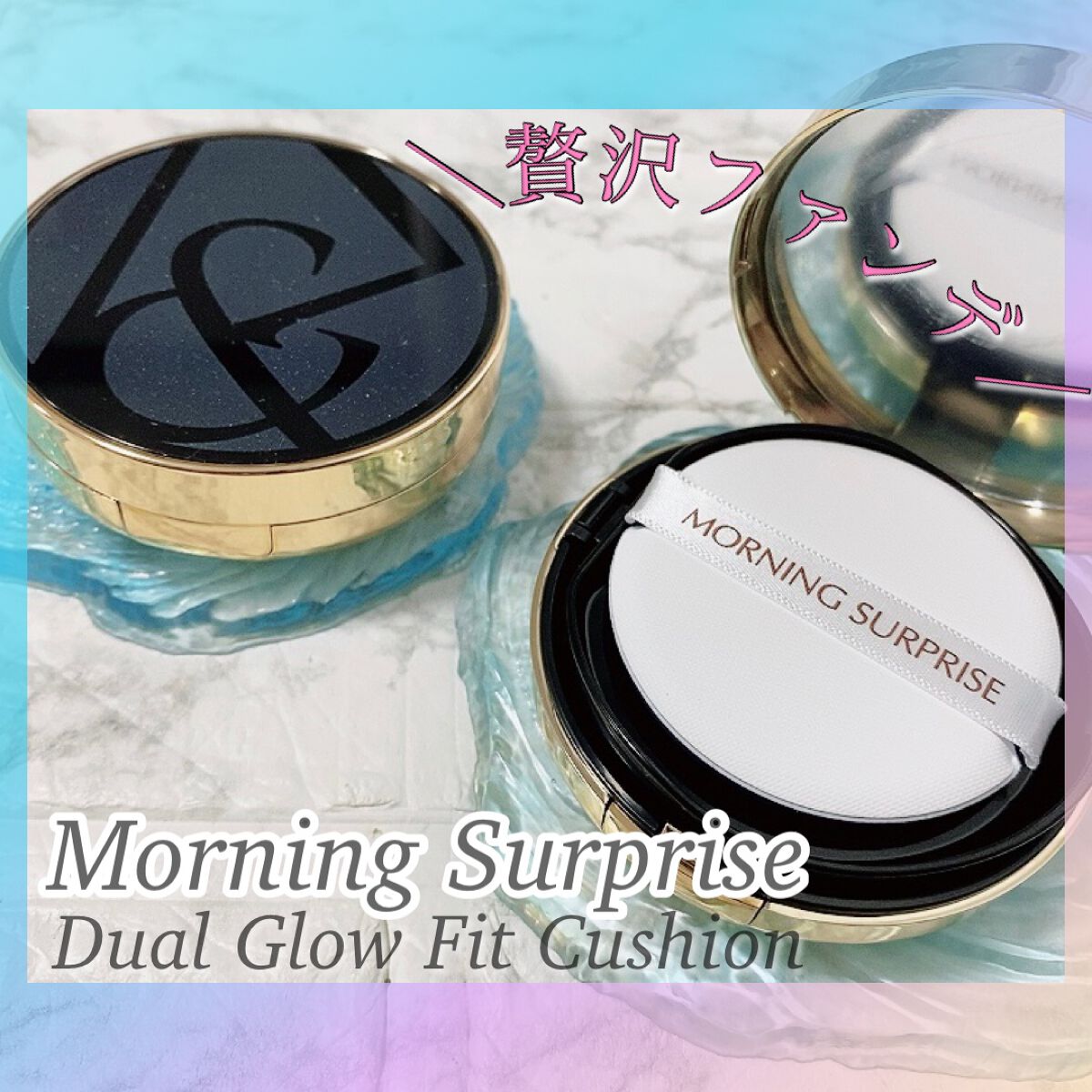 デュアルグローフィットクッション｜MORNING SURPRISEの口コミ