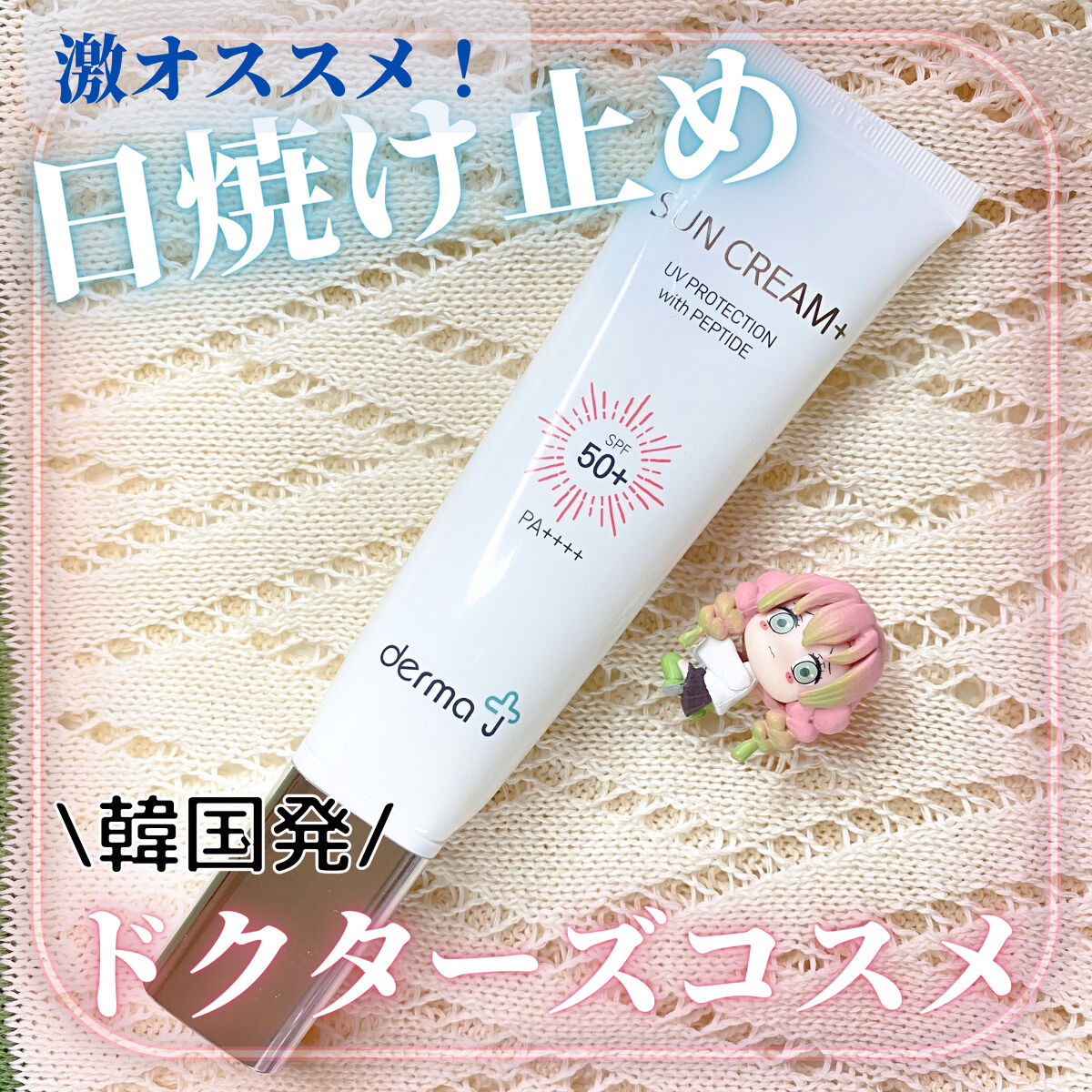 サンクリーム＋/ DermaJ/日焼け止めクリームを使ったクチコミ（1枚目）