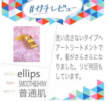 ヘアーオイル【スムース＆シャイニー】/ellips/ヘアオイルを使ったクチコミ（1枚目）