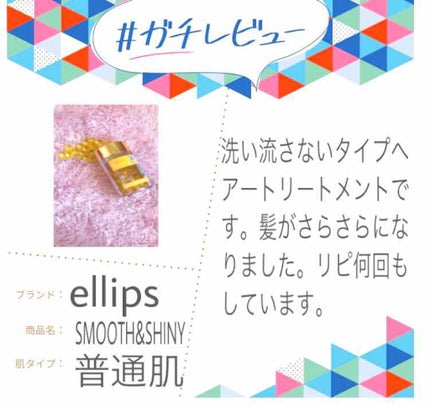 ヘアーオイル【スムース&シャイニー】/ellips/ヘアオイルを使ったクチコミ(1枚目)