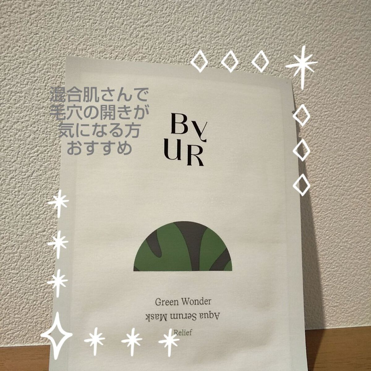 スージンググリーン アクアセラムマスク/ByUR/シートマスク・パックを使ったクチコミ（1枚目）