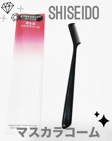 SHISEIDO マスカラコーム 207のクチコミ「
SHISEIDOマスカラコーム 207

ずっと気になってたけど店舗で全然見かけなくて
やっ.....」（1枚目）