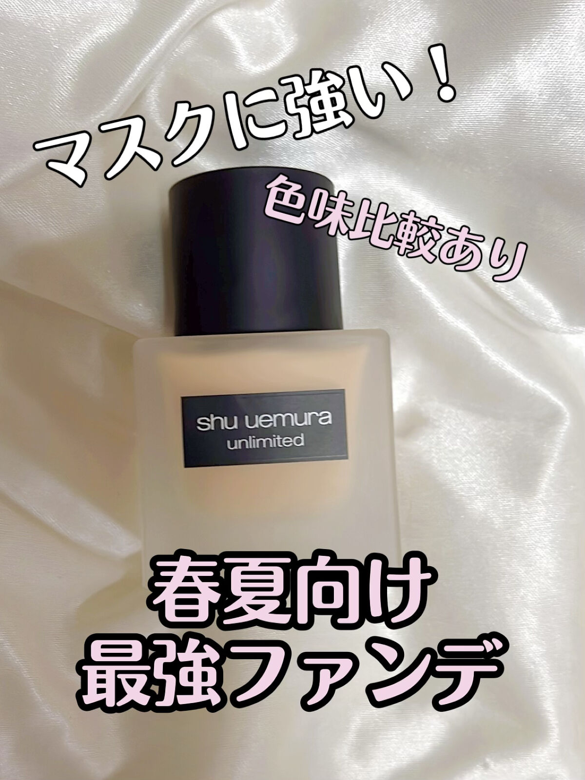 （旧）アンリミテッド ラスティング フルイド/shu uemura/リキッドファンデーションを使ったクチコミ（1枚目）