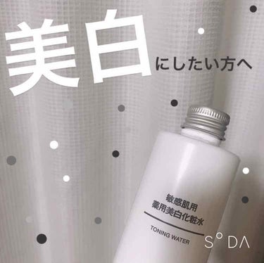 敏感肌用薬用美白化粧水/無印良品/化粧水を使ったクチコミ（1枚目）