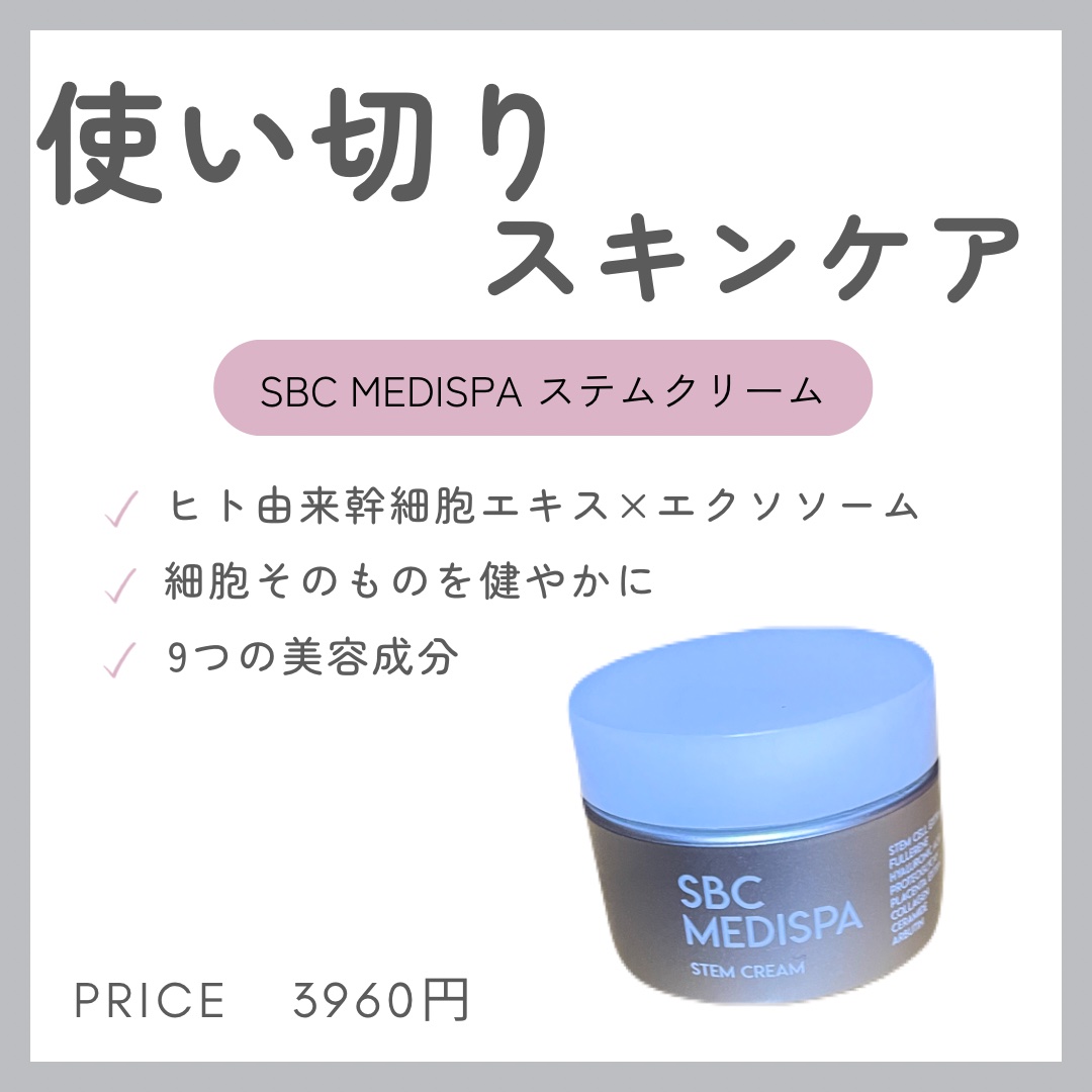 新品未使用 SBC MEDISPA エスビーシーメディスパ ステム クリーム SBC MEDISPA ステムミルク – SBC湘南美容クリニックオンラインストア