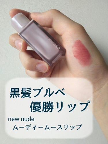 NEW NUDE ムーディームースリップ/Joocyee/口紅を使ったクチコミ（1枚目）