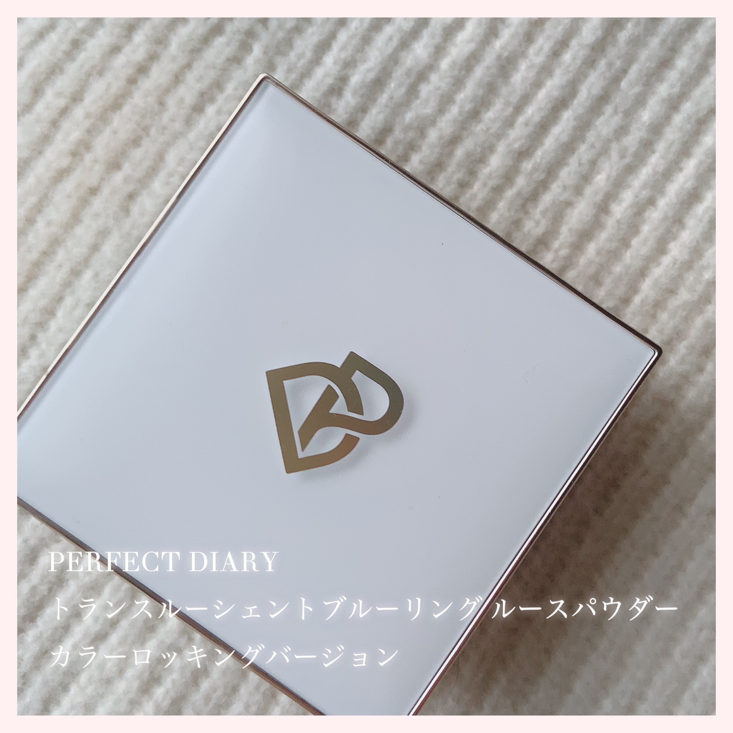 トランスルーシェントブルーリング ルースパウダー カラーロッキング/PERFECT DIARY/ルースパウダーを使ったクチコミ（1枚目）