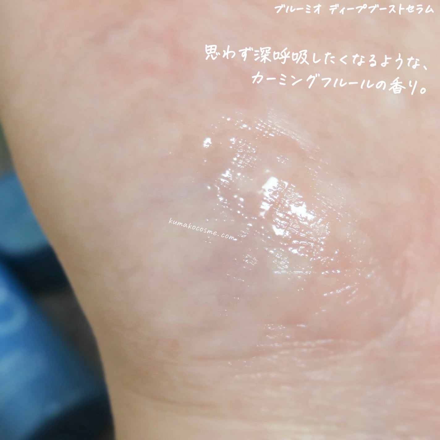 ディープブーストセラム/ブルーミオ/美容液を使ったクチコミ(5枚目)