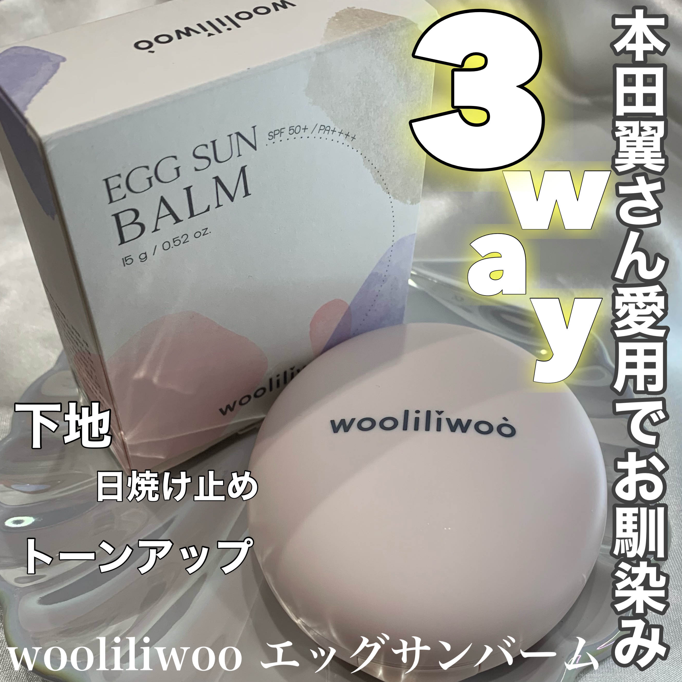 エッグサンバーム/wooliliwoo/化粧下地を使ったクチコミ（1枚目）
