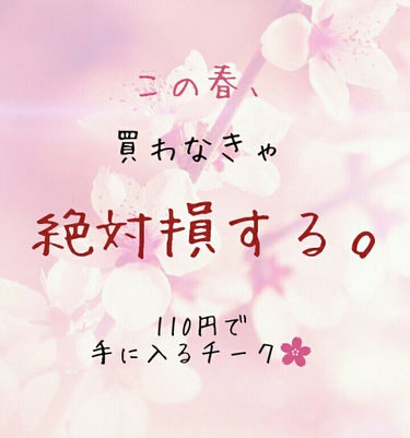 この春、買わなきゃ絶対損する。
110円で手に入るチークをご紹介🌸



🌸#カンコレ 
     クリームチーク  コーラル


DAISOでたったの110円で手に入る、
この可愛さ…♡♡

イエベさ