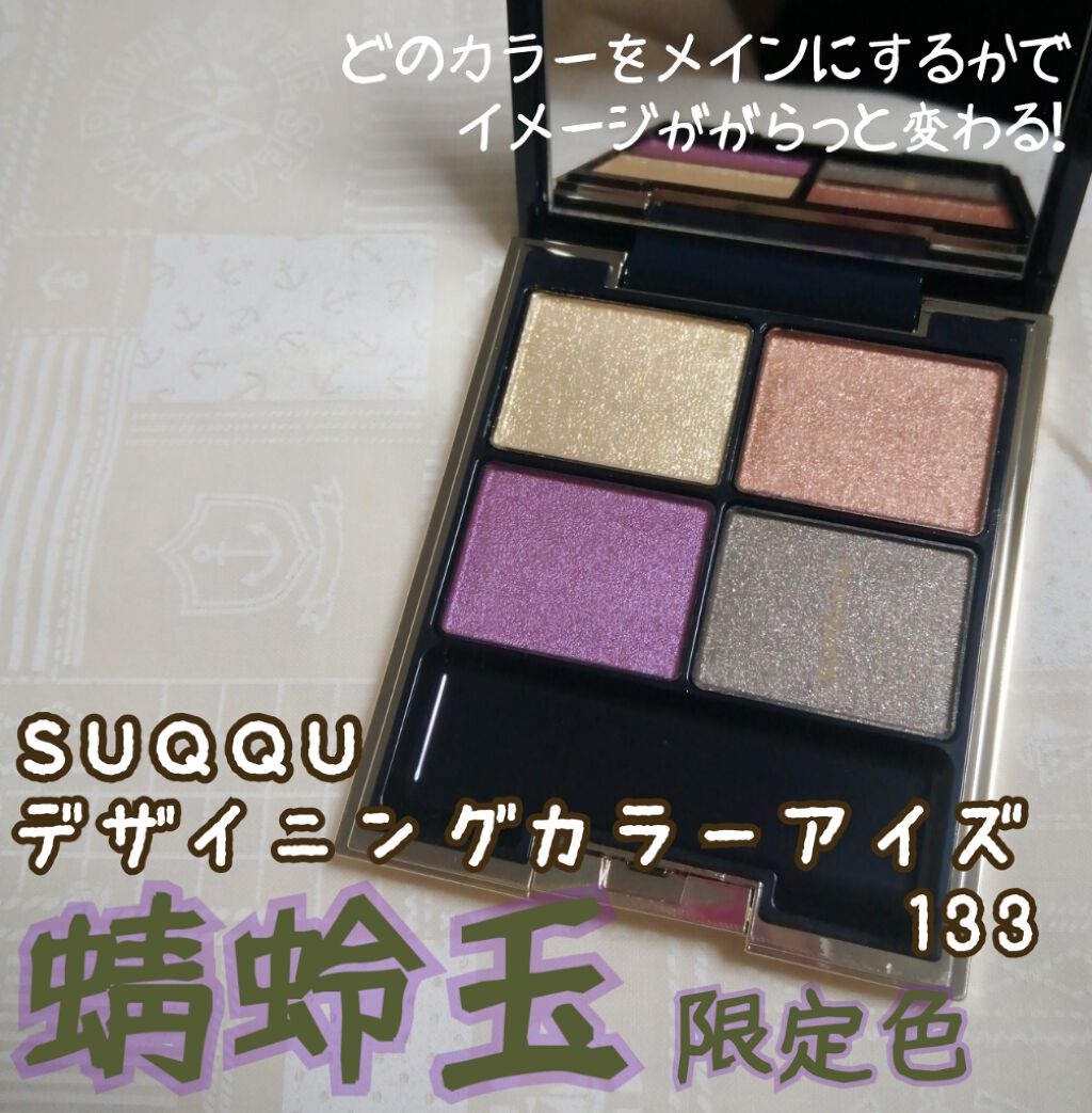 デザイニング カラー アイズ/SUQQU/アイシャドウパレットを使ったクチコミ(1枚目)