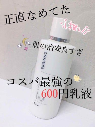 コスパ最強乳液🧴

ちふれ 乳液 しっとりタイプ
150ml ¥600円 (詰替用 ¥500円)

使用方法
化粧水や美容液のあと、適量（100円玉大）を手にとり、やさしく顔全体にのばしなじませます。
