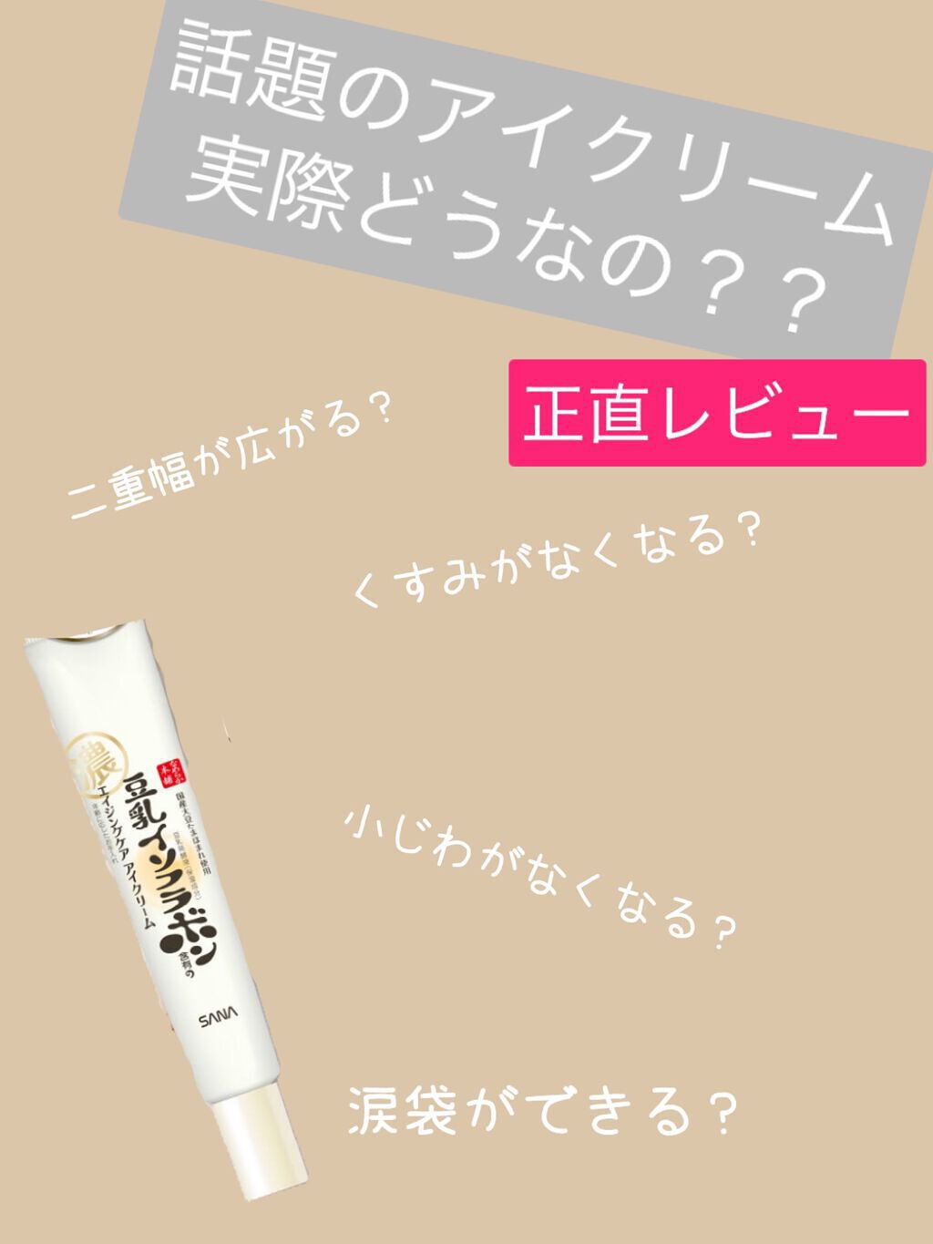 リンクルアイクリーム N/なめらか本舗/アイケア・アイクリームを使ったクチコミ(1枚目)